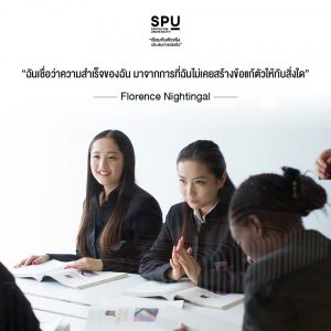 Read more about the article ถ้าอยากทำให้สำเร็จ อย่ามีข้ออ้างที่จะลงมือทำ เริ่มลงมือกันได้เลยนะ เด็กๆ SPU