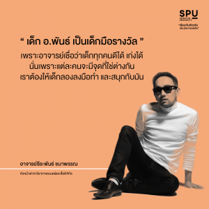 Read more about the article อ.พันธ์ อาจารย์สายปั้น อยากเก่ง+สายรางวัล