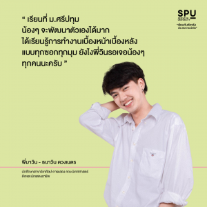 Read more about the article พี่มาวินเลือกเรียน มอศรีปทุม เพราะทั้งงานเบื้องหน้าเบื้องหลังก็ได้สัมผัสจริง