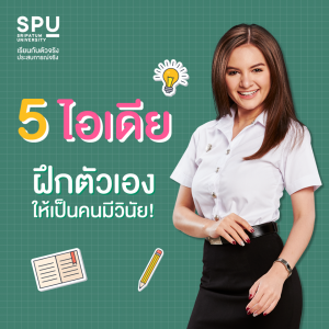 Read more about the article 5 ไอเดียง่ายๆ ที่จะช่วยฝึกวินัย ก้าวแรกของความสำเร็จ