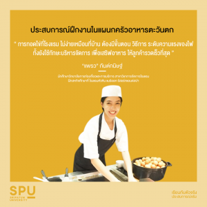 Read more about the article พี่แพรวกับประสบการณ์ฝึกงานที่ได้ความรู้เต็มๆ เรียนกับตัวจริง ได้ประสบการณ์จริง