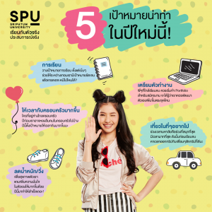 Read more about the article 5เป้าหมายน่าทำ ทำแล้วรุ่ง ทำแล้วปัง! ปีนี้อย่าให้พลาดเหมือนปีก่อนนะจ๊ะ