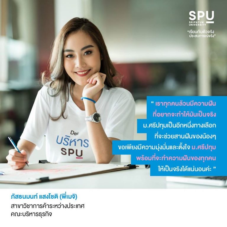 Read more about the article พี่เมจิก็มีฝันเช่นกัน! และพี่เมจิก็บอกเลยว่า ที่ SPU พร้อมสานทุกฝันของเราให้เป็นจริงแน่นอน