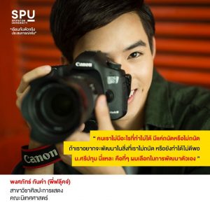 Read more about the article พี่ฟลุ๊คจ์ เด็กนิเทศ SPU กับข้อคิดดีๆที่ไม่ยอมแพ้