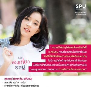 Read more about the article เรียนที่ SPU เดินทางสะดวกดีจัง โตแล้วจะไปไหนก็ได้ พี่มินนี่แนะนำเล้ยยย