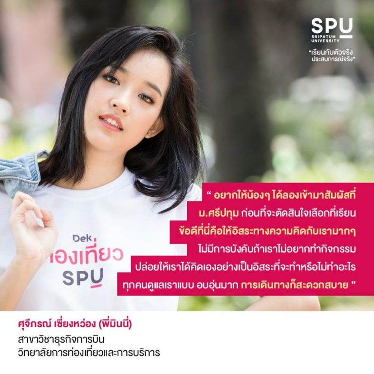 Read more about the article เรียนที่ SPU เดินทางสะดวกดีจัง โตแล้วจะไปไหนก็ได้ พี่มินนี่แนะนำเล้ยยย