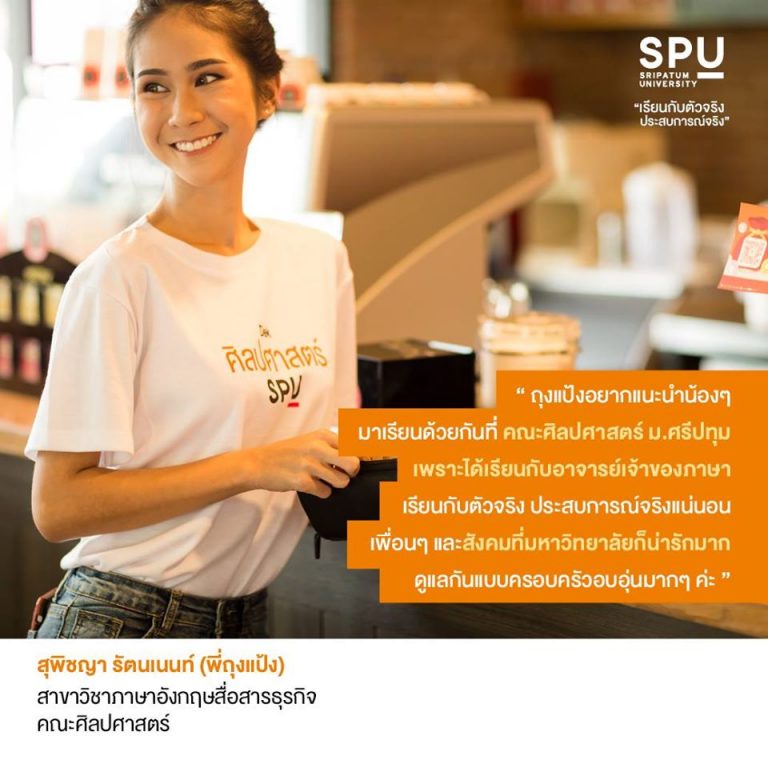 Read more about the article พี่ถุงแป้ง เด็กศิลปศาสตร์ ขอแนะนำน้องๆเลยจ้า เรียนที่ SPU ได้ภาษาไม่มีผิดหวัง