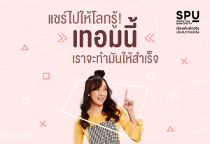 Read more about the article แชร์ไปให้โลกรู้ #เปิดเทอมนี้ เราจะทำอะไรให้สำเร็จ !