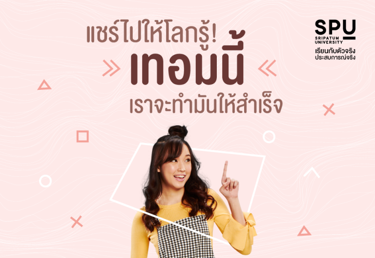 Read more about the article แชร์ไปให้โลกรู้ #เปิดเทอมนี้ เราจะทำอะไรให้สำเร็จ !