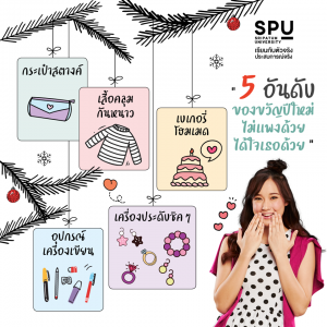 Read more about the article 5 อันดับของขวัญปีใหม่ ราคาไม่แพง