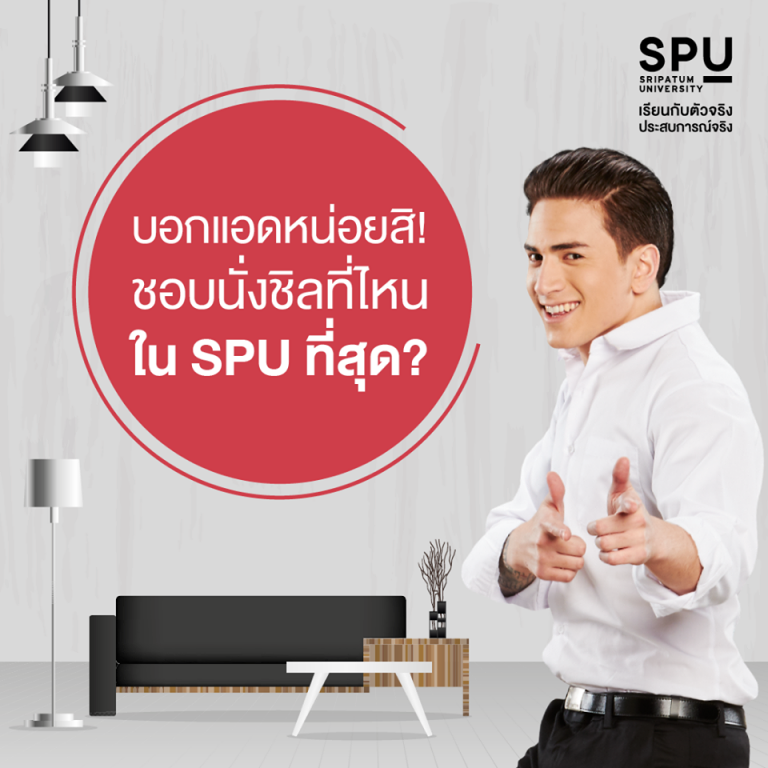 Read more about the article ที่นั่งชิลตอนเรียนอยู่ #SPU คือที่ไหนกันมั่ง?
