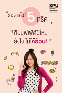 Read more about the article เด็ก SPU มาลอง 5 ทริค ดีๆ เมื่อต้องกินบุฟเฟ่ต์ กินยังไงให้รอด! น้ำหนักไม่ขึ้นแน่นอนจร้าาา ♥