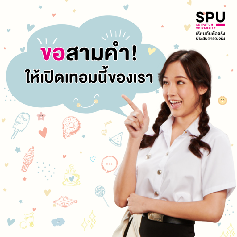 Read more about the article ขอ 3 คำ!!! ให้เปิดเทอมนี้ของเรา