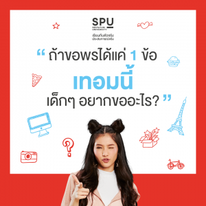 Read more about the article าขอพรได้ 1 ข้อ เด็กๆ SPU จะขออะไรบ้างน้า?