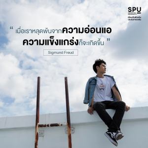 Read more about the article ความแข็งแกร่ง มักเริ่มต้น เมื่อเราหลุดจากความอ่อนแอ