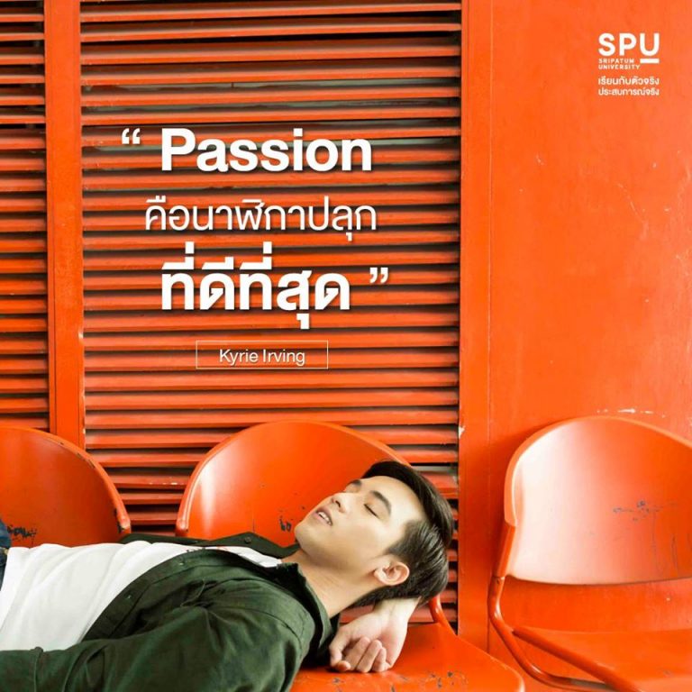 Read more about the article ปลุกไฟในตัวเรา ต้องตั้งนาฬิกาปลุกก่อน เอ๊ย!!! ต้องมี Passion ก่อน