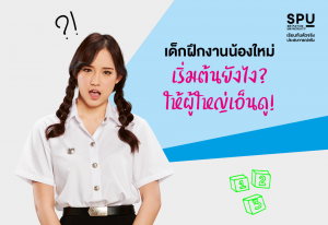 Read more about the article เด็กฝึกงานน้องใหม่ เริ่มต้นยังไงให้ผู้ใหญ่เอ็นดู