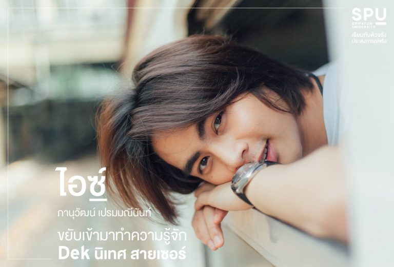 Read more about the article มาทำความรู้จัก Dek นิเทศสายเซอร์ นักแสดงเลือดใหม่ ไอซ์ ภานุวัฒน์ เปรมมณีนันท์