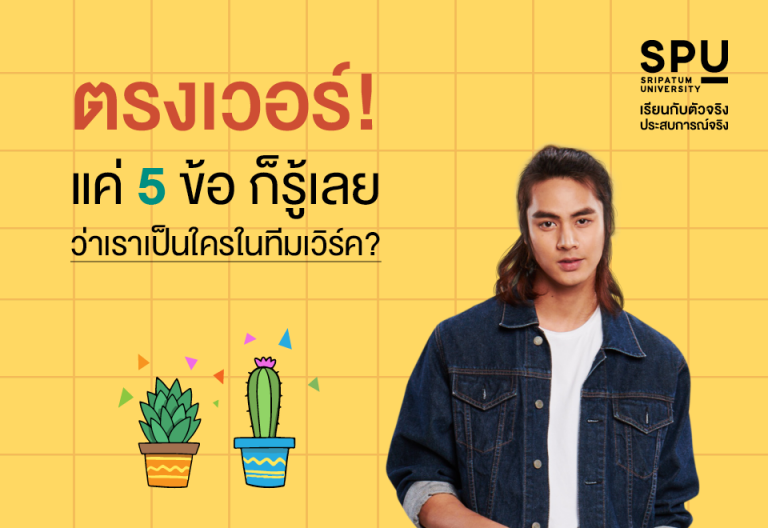 Read more about the article ควิซทายใจ มาดูกัน ว่าเราเป็นใครในทีม