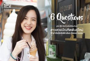 Read more about the article 6 Questions ทำความรู้จักสาวน้อยน่ารัก บูริน ฐิตานันท์ อนันต์รัตนวิมล