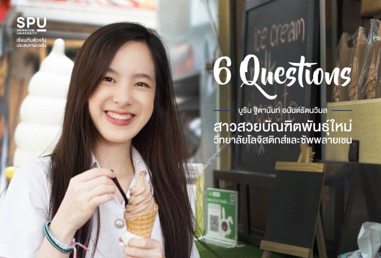 Read more about the article 6 Questions ทำความรู้จักสาวน้อยน่ารัก บูริน ฐิตานันท์ อนันต์รัตนวิมล