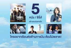 Read more about the article เปิด 5 หนัง/ซีรี่ส์ ที่ใครอยากทำงานด้านการบินต้องดู!