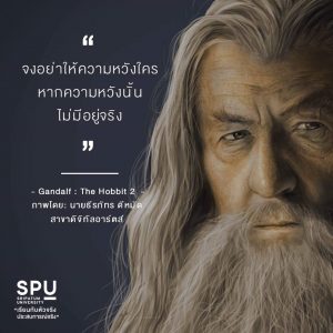 Read more about the article อย่าให้ความหวังใคร ถ้ามันไม่มีจริง ปู่แกนดัล์ฟกล่าวไว้ให้คิด