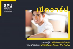 Read more about the article ส่องความน่ารัก เจ้าของลักยิ้มละลายใจ ! ฟลุ๊คจ์ พงศภัทร์ กันคำ พระเอกซี่รี่ส์สายวาย นายในฝัน My Dream The Series