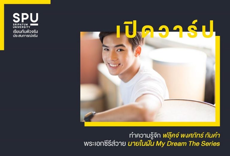 Read more about the article ส่องความน่ารัก เจ้าของลักยิ้มละลายใจ ! ฟลุ๊คจ์ พงศภัทร์ กันคำ พระเอกซี่รี่ส์สายวาย นายในฝัน My Dream The Series