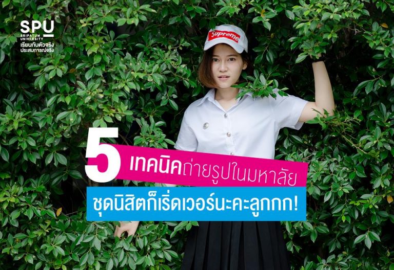 Read more about the article 5 เทคนิคถ่ายรูปในมหาลัย