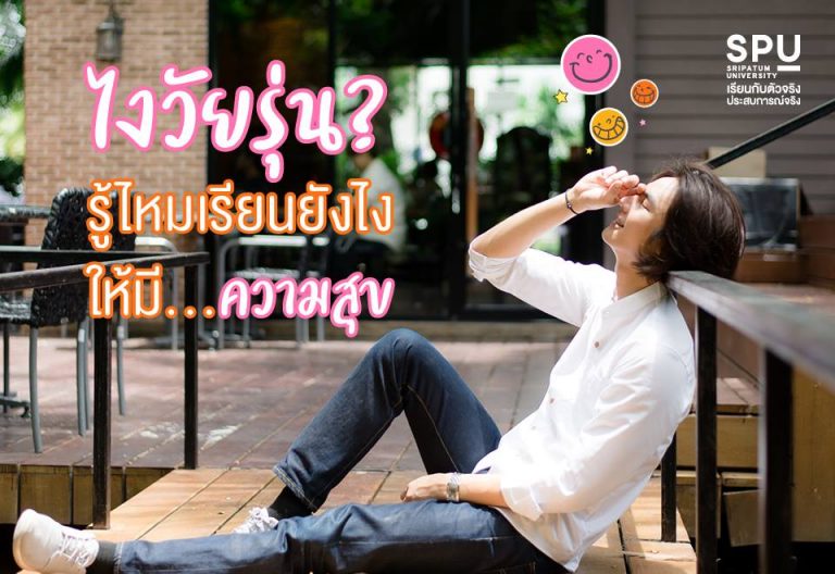 Read more about the article รู้ไหมเรียนยังไงให้มีความสุข?