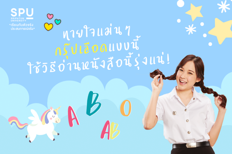 Read more about the article ทายนิสัยจากกรุ๊ปเลือด 😘 ไหนใครว่าแม่น อ่านหนังสือเป็นแบบนี้กันป่าว?