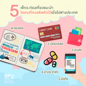 Read more about the article แนะนำเรื่องเที่ยว ไปต่างประเทศ 5 ไอเทมนี้อย่าได้ห่างตัวเลย