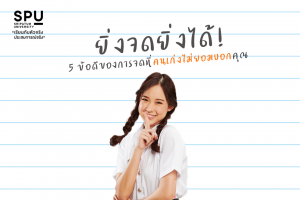 Read more about the article 5 ข้อดีของการจด ที่คนเก่งไม่ยอมบอกคุณ