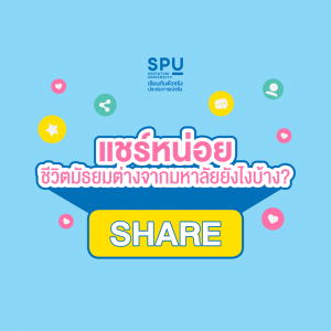 Read more about the article แชร์หน่อย ชีวิตมัธยม ต่างจาก มหาวิทยาลัย อย่างไร