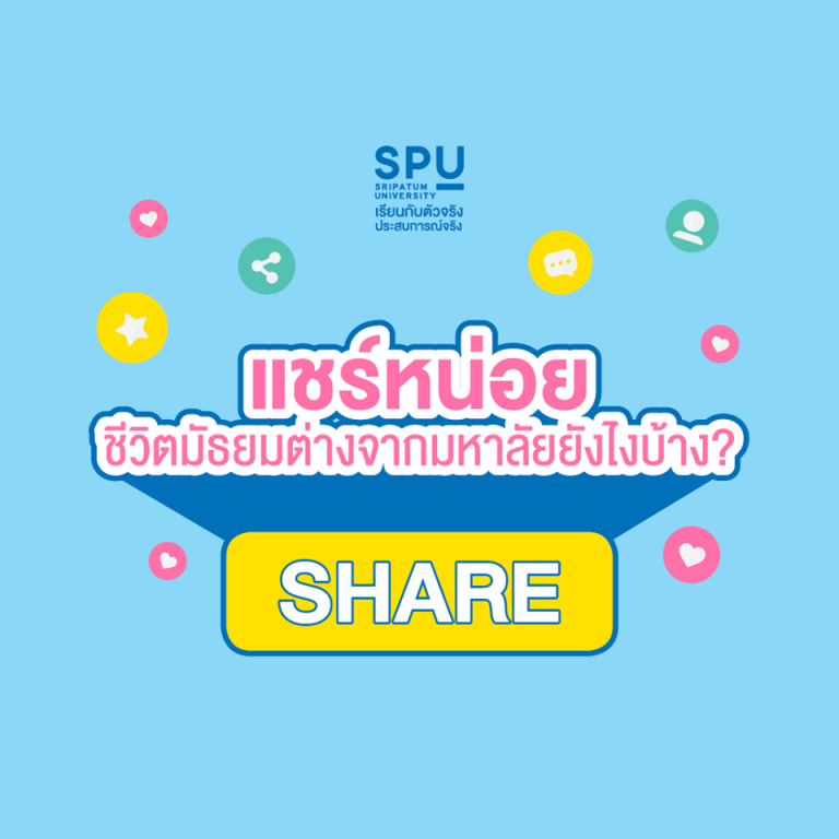 Read more about the article แชร์หน่อย ชีวิตมัธยม ต่างจาก มหาวิทยาลัย อย่างไร