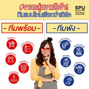 Read more about the article เคยเจอคำนี้เปล่า อย่าลืมใส่ชื่อเราด้วยนะ? เนี่ยๆ เวลาทำงานกลุ่มเป็นเพื่อนร่วมทีมแบบไหนอะ