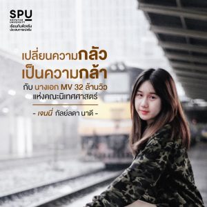 Read more about the article เจนนี่ กัลย์ลดา นาดี พร้อมสกิลความกล้า ที่ได้จาก สาขาวิชาศิลปะการแสดง คณะนิเทศศาสตร์