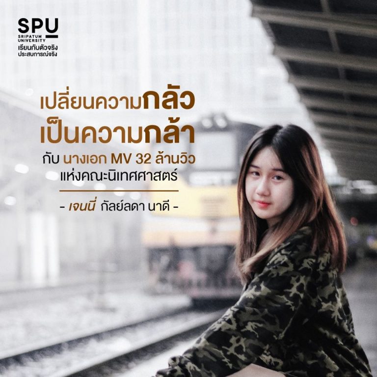 Read more about the article เจนนี่ กัลย์ลดา นาดี พร้อมสกิลความกล้า ที่ได้จาก สาขาวิชาศิลปะการแสดง คณะนิเทศศาสตร์