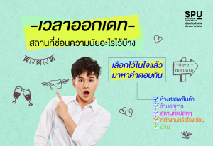Read more about the article เขาเป็นคนยังไง? สถานที่ชวนไปเดทบอกได้! อยากรู้ มาดูกันเลย