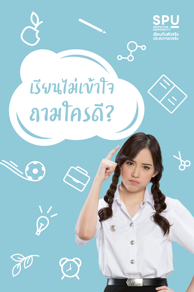 Read more about the article เปิดเทอมแล้ว เรียนไม่เข้าใจเลย ต้องถามใคร?