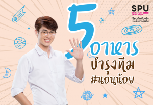 Read more about the article 5 อาหาร ที่จะทำให้วันนี้เป็นวันที่สดใส