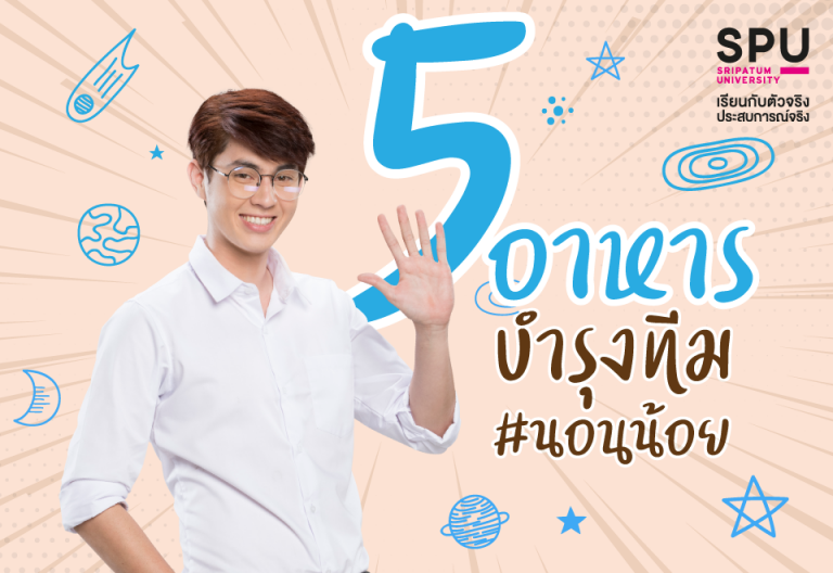 Read more about the article 5 อาหาร ที่จะทำให้วันนี้เป็นวันที่สดใส
