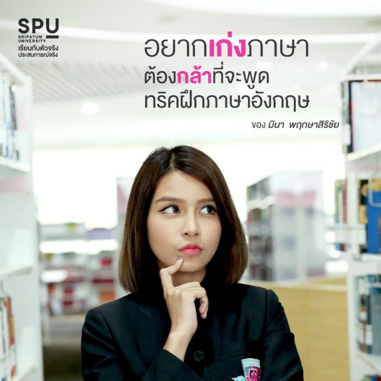 Read more about the article มินา พฤกษาสิริชัย เมื่อภาษาอังกฤษ คือ ทางเลือก และ ความฝัน