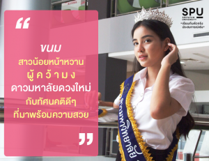 Read more about the article ทัศนคติดีๆ ที่มาของดาวดวงใหม่แห่ง SPU
