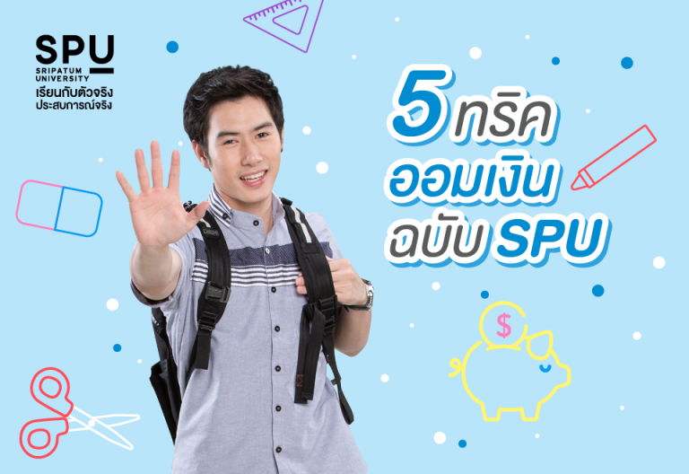 Read more about the article 5 วิธีออมเงิน ฉบับ SPU ที่ You ก็ทำได้ !