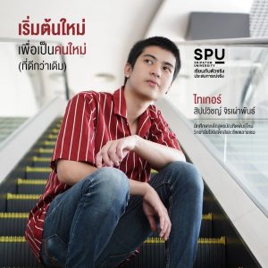 Read more about the article ไทเกอร์ “สิปปวิชญ์ จิรเผ่าพันธ์”วิทยาลัยโลจิสติกส์และซัพพลายเชน
