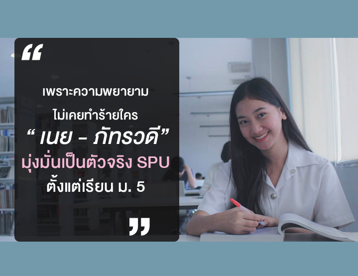 Read more about the article ตัวอย่างความตั้งใจ เพื่อเป็น “ทุนตัวจริง”