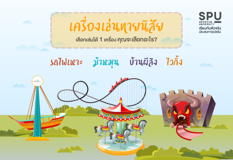 Read more about the article ทายนิสัยจากการเลือกเครื่องเล่น
