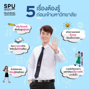 Read more about the article แชร์ไว้ ! ก่อนจะเข้ามหาวิทยาลัยแล้ว ต้องมี 5 สกิลนี้ เพื่อชีวิตรอดของเจ้า